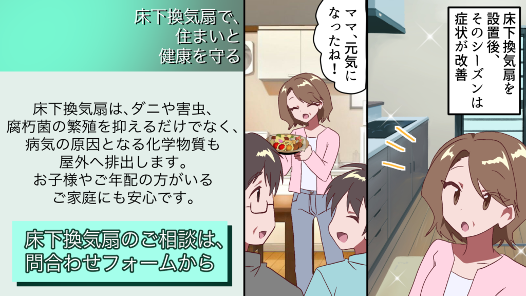 床下換気扇で住まいと健康を守る